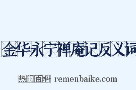 金华永宁禅庵记反义词是什么意思的图片